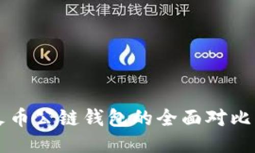 以太坊与火币公链钱包的全面对比与应用指南