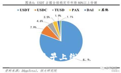 比特币钱包的历史回顾：最早上线的比特币钱包下载与发展