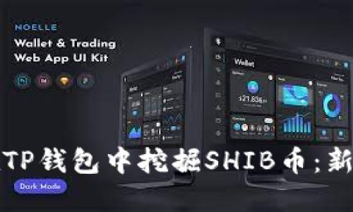 如何在TP钱包中挖掘SHIB币：新手指南