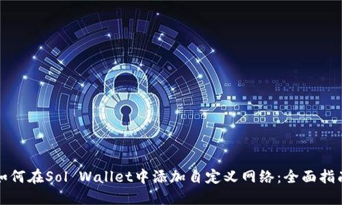 如何在Sol Wallet中添加自定义网络：全面指南