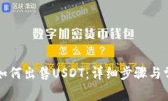 在TP钱包中如何出售USDT：