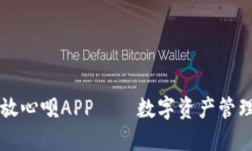 OP钱包放心呗APP——数字资产管理新选择