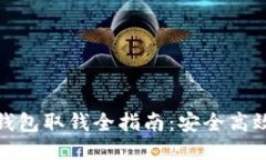 比特币托管钱包取钱全指南：安全高效的操作步