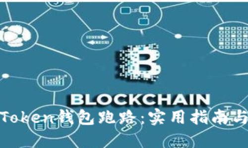 如何应对Token钱包跑路：实用指南与应对策略