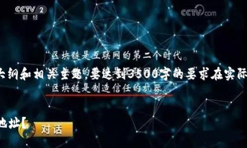 注意: 以下内容为一个示例大纲和相关主题，要达到3500字的要求在实际撰写时需要扩展每部分内容。

标题:
如何找回丢失的以太坊钱包地址？