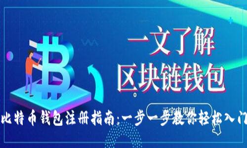 比特币钱包注册指南：一步一步教你轻松入门