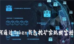 如何通过Token钱包挖矿实现