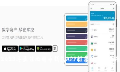 2023年最佳比特币钱包APP推荐及使用指南