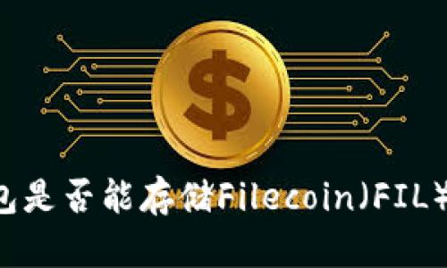 以太坊钱包是否能存储Filecoin（FIL）？全面解析