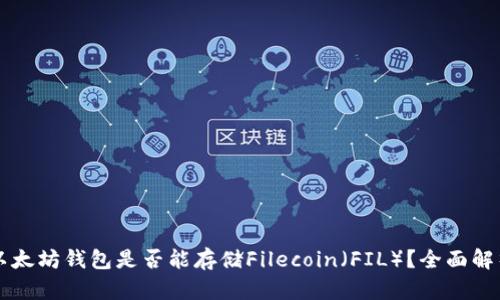 以太坊钱包是否能存储Filecoin（FIL）？全面解析