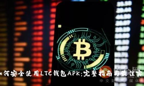 如何安全使用LTC钱包APK：完整指南与最佳实践