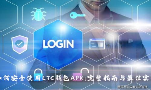 如何安全使用LTC钱包APK：完整指南与最佳实践