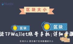 如何激活TPWallet账号手机：