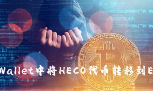 如何在TPWallet中将HECO代币转移到ERC20网络