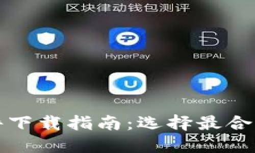 内容标题

比特币钱包软件下载指南：选择最合适的比特币钱包