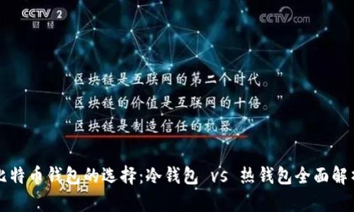 比特币钱包的选择：冷钱包 vs 热钱包全面解析