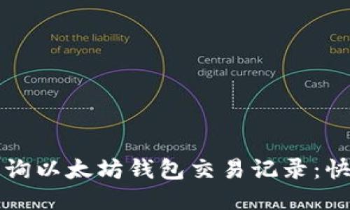 如何查询以太坊钱包交易记录：快速指南