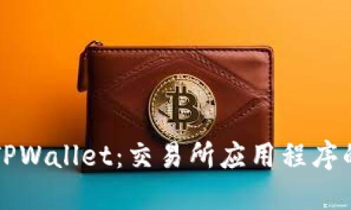 如何下载TPWallet：交易所应用程序的详细指南