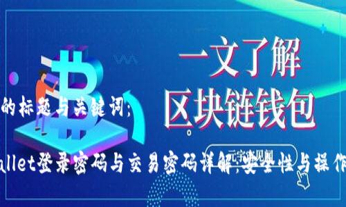 建议的标题与关键词：

tpwallet登录密码与交易密码详解：安全性与操作技巧