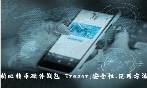 全面解析比特币硬件钱包 Trezor：安全性、使用方法与优势