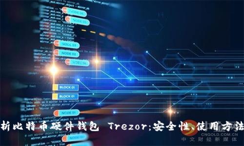 全面解析比特币硬件钱包 Trezor：安全性、使用方法与优势