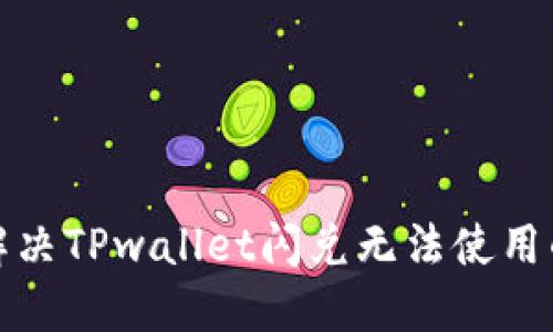 如何解决TPwallet闪兑无法使用的问题