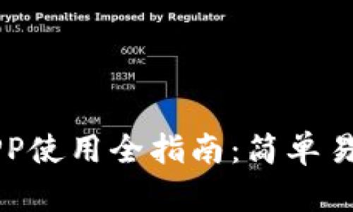 狗狗币钱包APP使用全指南：简单易懂的操作方法