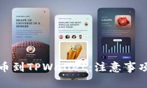 如何安全提币到TPWallet：注意事项与解决方案