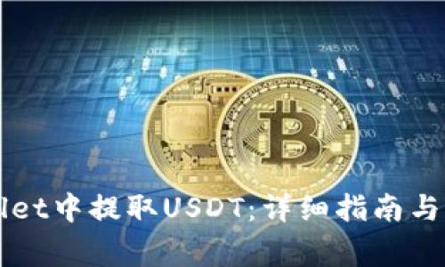 如何在TPWallet中提取USDT：详细指南与常见问题解答