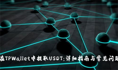 如何在TPWallet中提取USDT：详细指南与常见问题解答