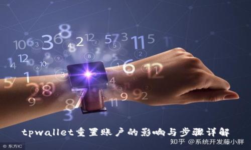 tpwallet重置账户的影响与步骤详解