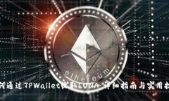 如何通过TPWallet收取LUNA：详细指南与实用技巧