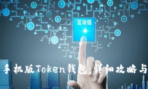 如何下载手机版Token钱包：详细攻略与使用指南