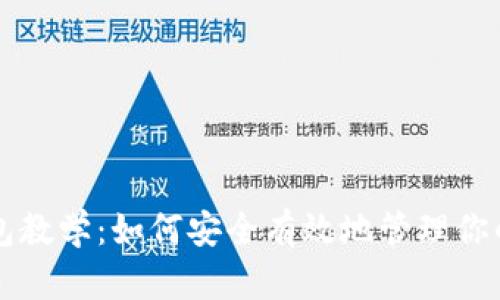 比特币钱包教学：如何安全有效地管理你的数字资产