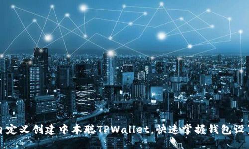 如何自定义创建中本聪TPWallet，快速掌握钱包设置技巧