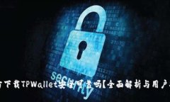 官方下载TPWallet安全可靠吗？全面解析与用户指南