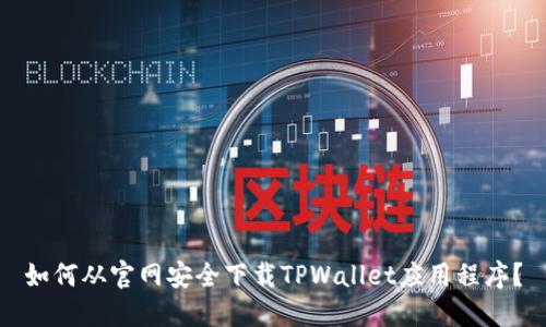 如何从官网安全下载TPWallet应用程序？