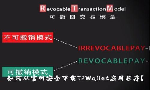 如何从官网安全下载TPWallet应用程序？