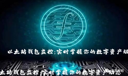 
    以太坊钱包监控：实时掌握你的数字资产动态


以太坊钱包监控：实时掌握你的数字资产动态