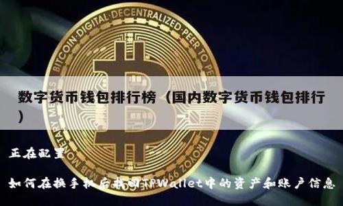 正在配置

如何在换手机后找回TPWallet中的资产和账户信息