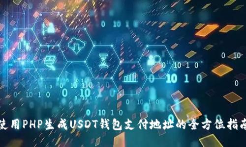 使用PHP生成USDT钱包支付地址的全方位指南