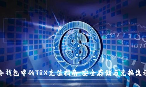 冷钱包中的TRX充值指南：安全存储与兑换流程