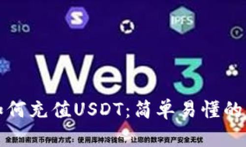 TP钱包如何充值USDT：简单易懂的步骤指南