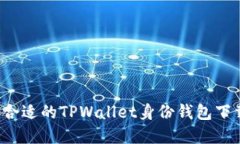  选择合适的TPWallet身份钱