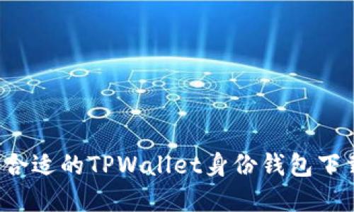  选择合适的TPWallet身份钱包下载指南