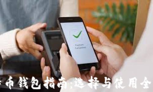 
比特币钱包指南：选择与使用全解析