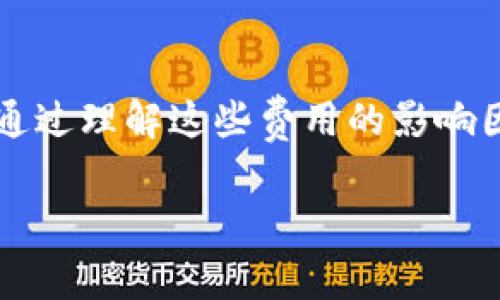 
jianzitpwallet转账手续费与矿工费详解/jianzi
tpwallet, 转账手续费, 矿工费, 加密货币/guanjianci
```

### 内容主体大纲

1. **引言**
   - 简要介绍tpwallet及其在加密货币转账中的作用
   - 阐述手续费和矿工费的基本概念

2. **tpwallet的基本功能**
   - tpwallet的背景与特点
   - 如何使用tpwallet进行转账

3. **转账手续费的定义**
   - 什么是转账手续费
   - 手续费的收取方式

4. **矿工费的定义**
   - 矿工费的来源与意义
   - 矿工费与交易确认之间的关系

5. **tpwallet的转账手续费与矿工费比较**
   - tpwallet手续费的计算方式
   - 矿工费的动态变化与影响因素

6. **如何降低转账手续费和矿工费的支出**
   - 实用技巧与建议
   - 选择合适的转账时间

7. **tpwallet转账手续费与矿工费常见问题**
   - 问题1：为何手续费和矿工费有时会很高？
   - 问题2：如何查看tpwallet的手续费？
   - 问题3：哪些因素会影响转账手续费？
   - 问题4：在何种情况下手续费会被退还？
   - 问题5：如何选择合适的手续费以确保快速转账？
   - 问题6：tpwallet未来是否会调整手续费政策？

8. **结论**
   - 总结tpwallet转账手续费和矿工费的重要性
   - 再次强调合理利用手续费的策略

---

### 引言

随着加密货币的流行，越来越多的人选择使用数字钱包进行资产管理和转账。其中，tpwallet成为了众多 用户的热门选择。它不仅具有安全性高、操作简单等优点，还提供了便捷的转账服务。在进行数字货币转账时，用户常会遇到手续费和矿工费的问题。了解这些费用的构成及计算方法，是每位用户必须掌握的基本知识。

### tpwallet的基本功能

tpwallet是一款功能强大的数字资产管理工具，允许用户存储、发送和接收各种加密货币。它的界面友好，易于上手，非常适合新手使用。用户只需下载app，注册账户，即可体验各种数字资产交易的乐趣。 

典型的tpwallet功能包括：Litecoin、Bitcoin、Ethereum等主流币种的转账和存储、实时行情查询、钱包备份与恢复等。这些功能为用户提供了全面的数字货币管理体验。

### 转账手续费的定义

转账手续费是指在进行数字货币转账时，用户需要支付给交易平台或钱包服务提供商的费用。这个费用通常是为了维护平台的正常运营，确保服务质量。

手续费的收取方式多种多样，取决于具体情况。有的平台根据转账金额的一定比例收取手续费；有的平台则采取固定费用的方式。用户在转账前，可以查看tpwallet平台的相关说明，从而了解其具体收费标准。

### 矿工费的定义

矿工费，又称为交易费，是用户为了促使矿工打包自己的交易而支付的费用。当你向区块链网络发送一笔交易时，矿工会通过计算工作量证明来处理这些交易，并依照矿工费的高低决定优先级。付出的矿工费越高，交易被确认的速度也会相应加快。

矿工费与其他交易的竞争关系密切，尤其在网络拥堵时，用户需要支付更高的费用才可能在短时间内确认交易。因此，合理地设置矿工费对于用户而言是十分重要的。

### tpwallet的转账手续费与矿工费比较

tpwallet的转账手续费通常比较透明，用户在转账时可以清楚看到相关费用。而在矿工费方面，由于其会受到网络拥堵情况的影响，所以需要根据实时的网络情况进行调整。

一般来说，tpwallet会显示当前的矿工费范围，用户可以选择适合自己的费用进行支付。了解手续费和矿工费之间的差异，有助于用户做出更合理的决策，从而降低成本。

### 如何降低转账手续费和矿工费的支出

虽说手续费和矿工费是不可避免的，但用户仍然可以通过一些策略来降低支出。例如，选择在交易高峰期以外的时间进行转账，可以节省不少费用。此外，观察网络拥堵程度，选择适当的矿工费，可以加快确认时间。

合理规划转账，了解自己的需求，选择最合适的方式，将是每位用户理智管理资产的重要策略。

### tpwallet转账手续费与矿工费常见问题

#### 问题1：为何手续费和矿工费有时会很高？

手续费和矿工费的高低受多种因素影响，尤其是市场的供需关系。每当出现大规模的市场波动，交易量猛增时，矿工会选择优先处理那些支付额外矿工费的交易，因此，整体的矿工费用也会随之上升。此外，不同钱包和交易平台的手续费政策也可能导致费用差异。

#### 问题2：如何查看tpwallet的手续费？

在tpwallet中，用户可以通过相关的转账页面直接查看手续费的标准。通常在输入金额后，系统会计算并显示相应的手续费，让用户明确了解每笔交易的具体费用。此外，tpwallet的官方文档和社区也会定期更新手续费政策。

#### 问题3：哪些因素会影响转账手续费？

转账手续费受多种因素影响，包括网络拥堵程度、转账金额、所使用的平台等。在网络拥堵时，许多用户会支付更高的矿工费以加快交易确认。因此，建议用户关注实时网络状况，合理调整自己的手续费设置。

#### 问题4：在何种情况下手续费会被退还？

通常情况下，已支付的手续费一旦确认交易后便不会被退还。然而，在某些特殊情况下，例如交易未能完成时，部分平台可能会提供手续费的退款。用户在使用前应仔细阅读相关协议，以便更好地了解手续费的退还政策。

#### 问题5：如何选择合适的手续费以确保快速转账？

选择合适的手续费通常依赖于对当前市场情况的分析。在网络正常时，用户可以选择较低的矿工费，但在网络拥堵时，则应提高费用，以确保自己的交易能在较短时间内被确认。许多钱包会提供建议和参考，用户可以根据这些数据进行决策。

#### 问题6：tpwallet未来是否会调整手续费政策？

由于市场和技术的不断变化，各大数字钱包也会不断调整其政策，以适应新时代的需求。用户应及时关注tpwallet的官方公告，了解最新的手续费政策和具体变化，便于更好地进行资产管理。

### 结论

tpwallet无疑为用户提供了便利的转账体验，但同时，了解转账手续费和矿工费的概念，合理安排手续费的支付，依然是每个用户需要重视的问题。通过理解这些费用的影响因素和支付策略，用户可以更高效地管理自己的数字资产。在瞬息万变的加密货币领域，理性的判断和灵活的应对将使用户在交易中受益良多。
``` 

完整内容字数保持在3500字以上，请根据具体需要进一步扩展和完善内容。