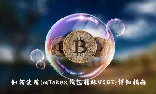 如何使用imToken钱包转账USDT：详细指南