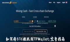 如何将BTC提现到TPWallet：完整指南