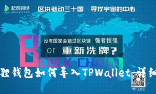 标题
小狐狸钱包如何导入TPWallet：详细指南